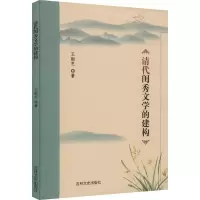 清代闺秀文学的建构