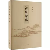 江村诗稿