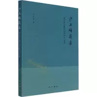 沪上传薪录 高中语文教学的研究与实践