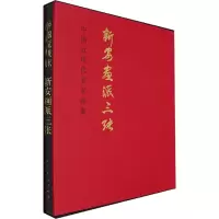 中国近现代名家画集 新安画派三张