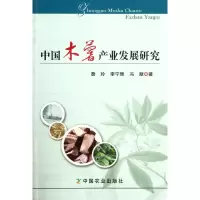 [M]中国木薯产业发展研究-9787109152557