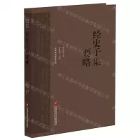 [N]经史子集要略(精)/传统文化修养丛书-9787543985650