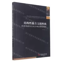 [N]结构性黏土工程性状的结构损伤及动力响应特征研究-9787568086172