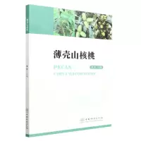 [N]薄壳山核桃-9787521916737