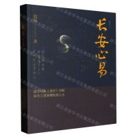 [N]长安心易-9787540792374