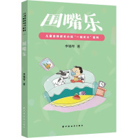 围嘴乐/儿童自我成长小说一起长大系列