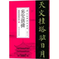 历代经典碑帖集珍-多宝塔碑