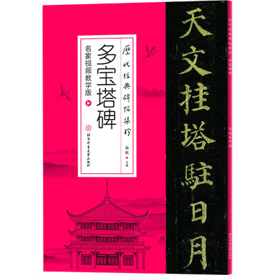 历代经典碑帖集珍-多宝塔碑