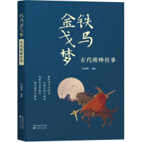 铁马金戈梦:古代将帅往事