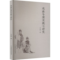 戏曲导演实践与研究