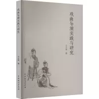 戏曲导演实践与研究