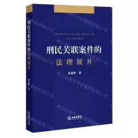[N]刑民关联案件的法理展开-9787519767754