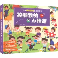 儿童情绪管理互动游戏书 控制我的小情绪