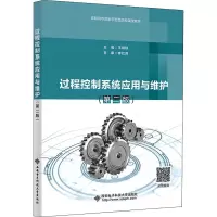 过程控制系统应用与维护(第二版)