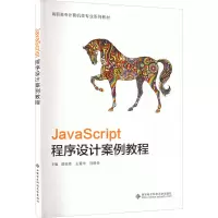 JavaScript程序设计案例教程