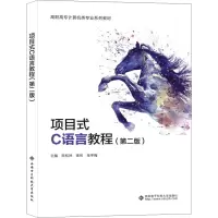 项目式C语言教程(第二版)