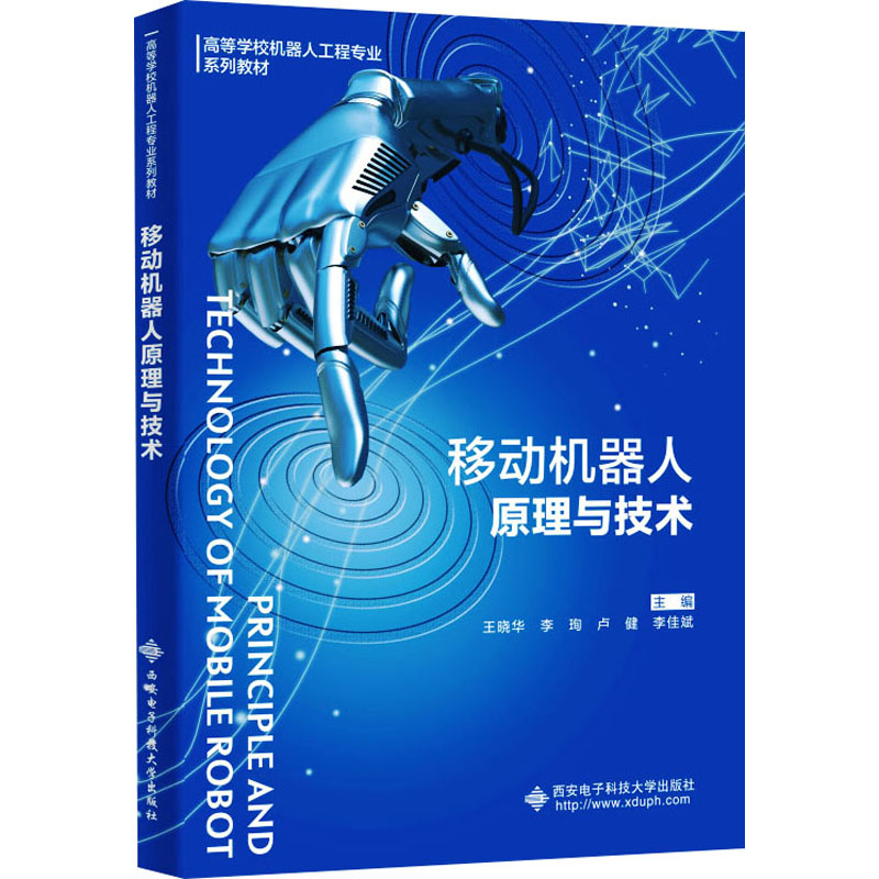 移动机器人原理与技术