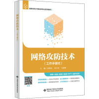网络攻防技术