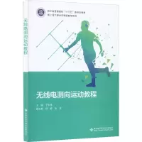 无线电测向运动教程