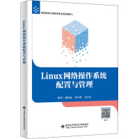 Linux网络操作系统配置与管理
