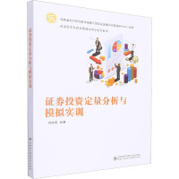 证券投资定量分析与模拟实训