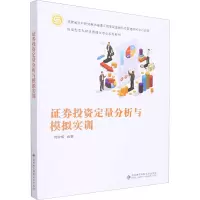 证券投资定量分析与模拟实训