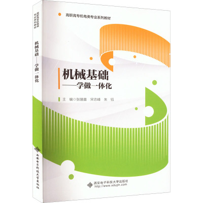机械基础——学做一体化