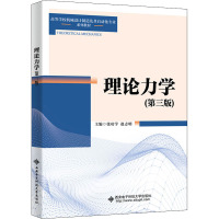 理论力学(第三版)