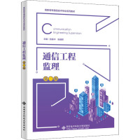 通信工程监理(第二版)