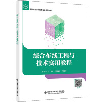 综合布线工程与技术实用教程