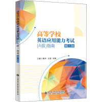 高等学校英语应用能力考试(A级)指南(第三版)