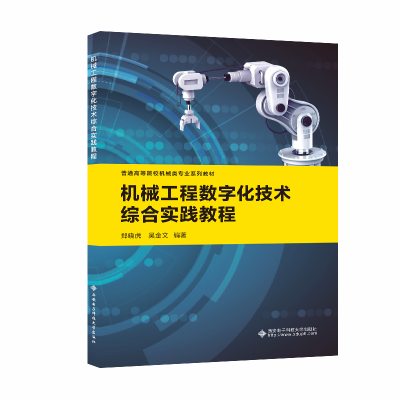 机械工程数字化技术综合实践教程