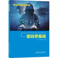 密码学基础