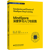 MindSpore深度学习入门与实践
