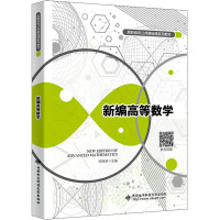新编高等数学