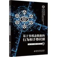 基于多模态数据的行为和手势识别