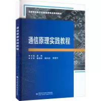 通信原理实践教程