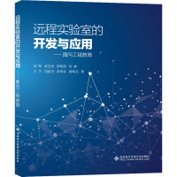 远程实验室的开发与应用——面向工程教育