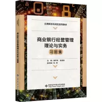 商业银行经营管理理论与实务习题集