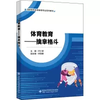 体育教育——擒拿格斗