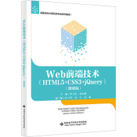 Web前端技术(HTML5+CSS3+jQuery)(微课版)