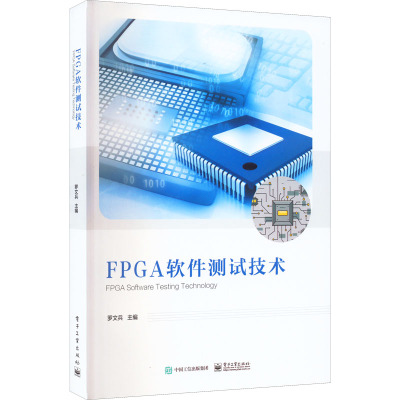 FPGA软件测试技术
