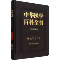 中华医学百科全书 肿瘤学(3)