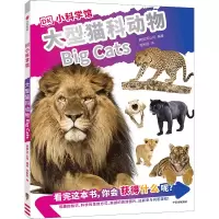 DK小科学馆·大型猫科动物