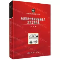 [N]先进箔片气体动压轴承技术及其工程应用(精)/21世纪先进制造技术丛书-9787030720115