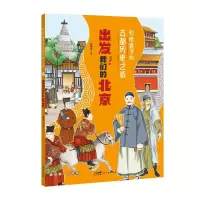 出发!我们的北京