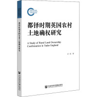 都铎时期英国农村土地确权研究