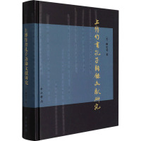 上博竹书孔子语录文献研究