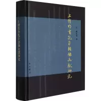 上博竹书孔子语录文献研究