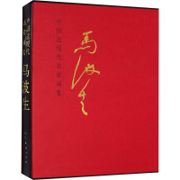 中国近现代名家画集 马波生